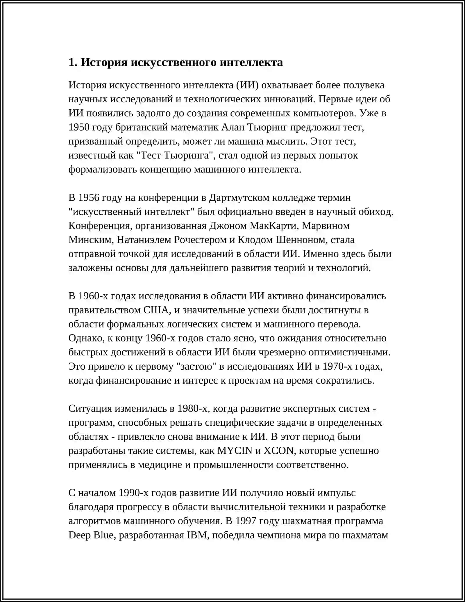 ИСКУССТВЕННЫЙ РАЗУМ 3