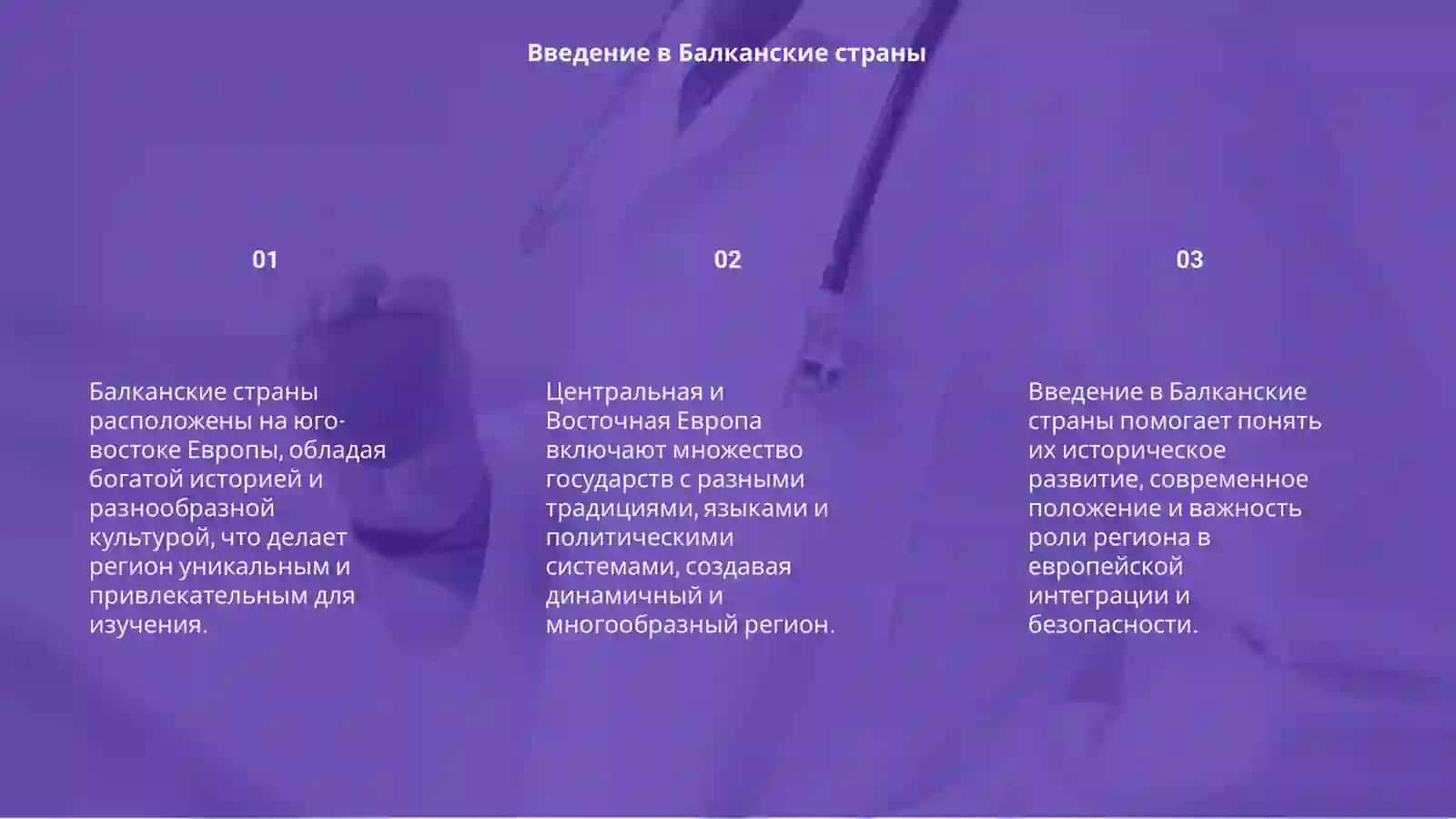 Балканские страны 3