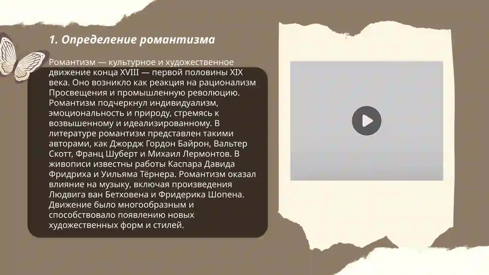Художественный метод романтизм 3