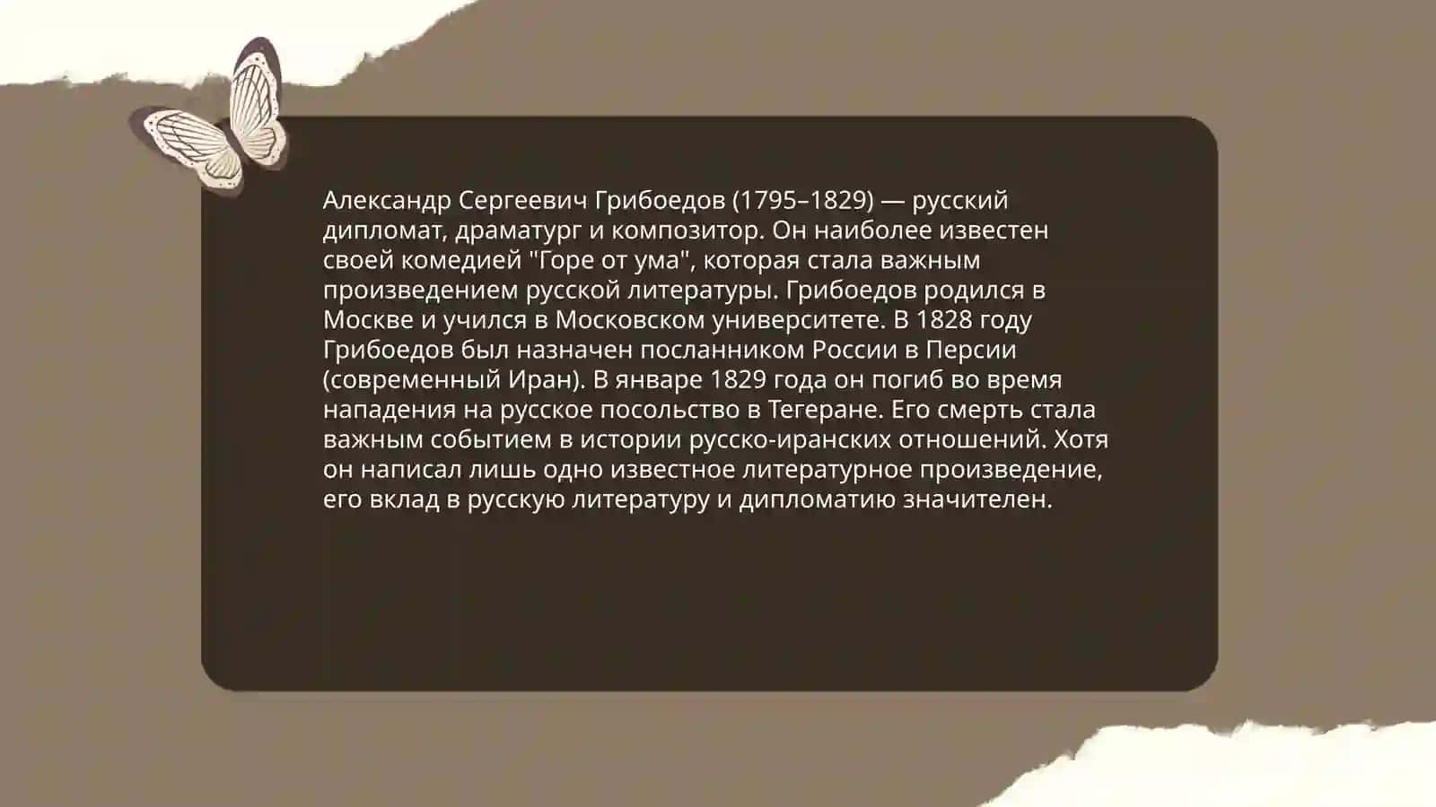 Неизвестный Грибоедов 3