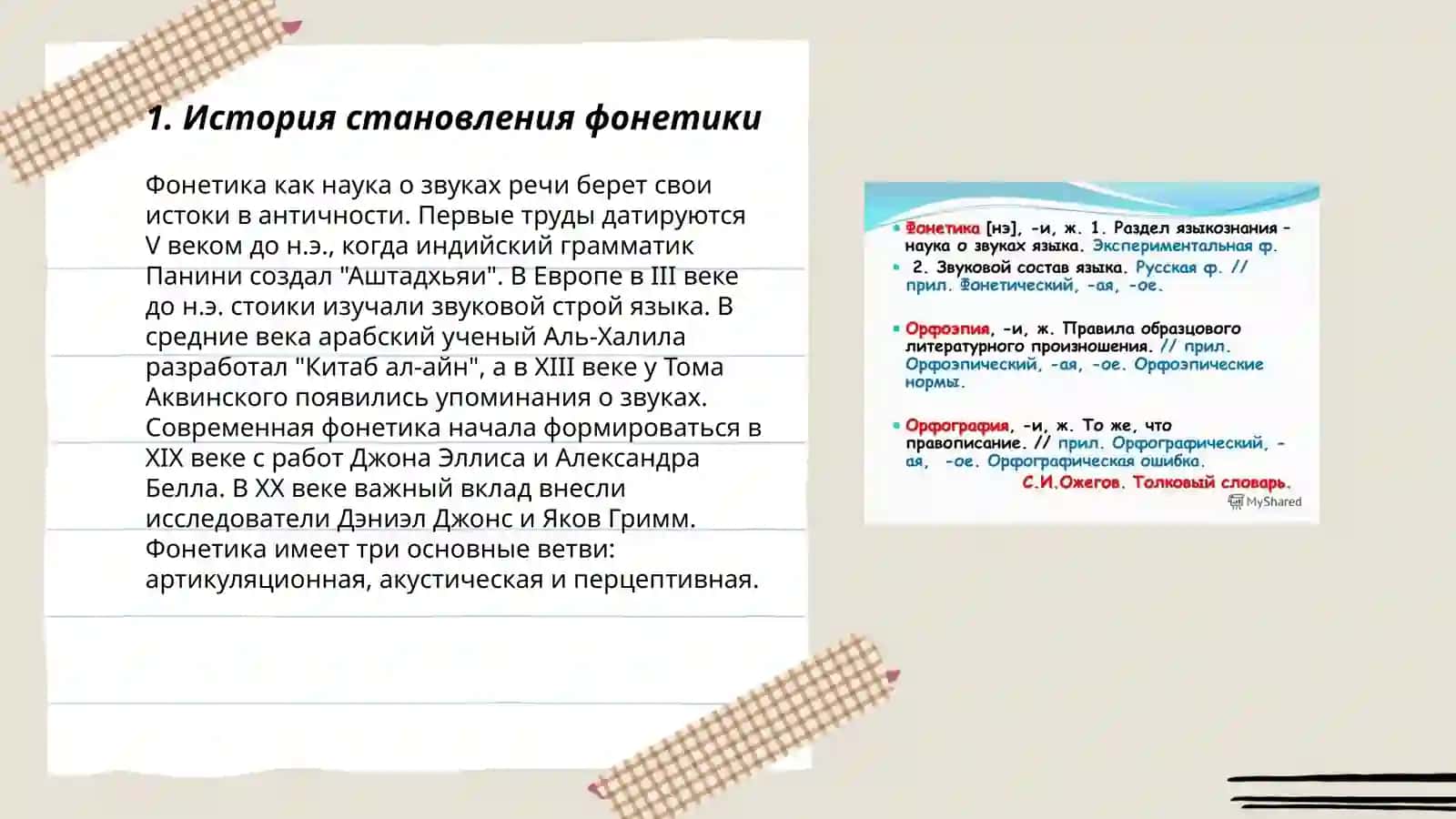 Фонетика мавзу 3