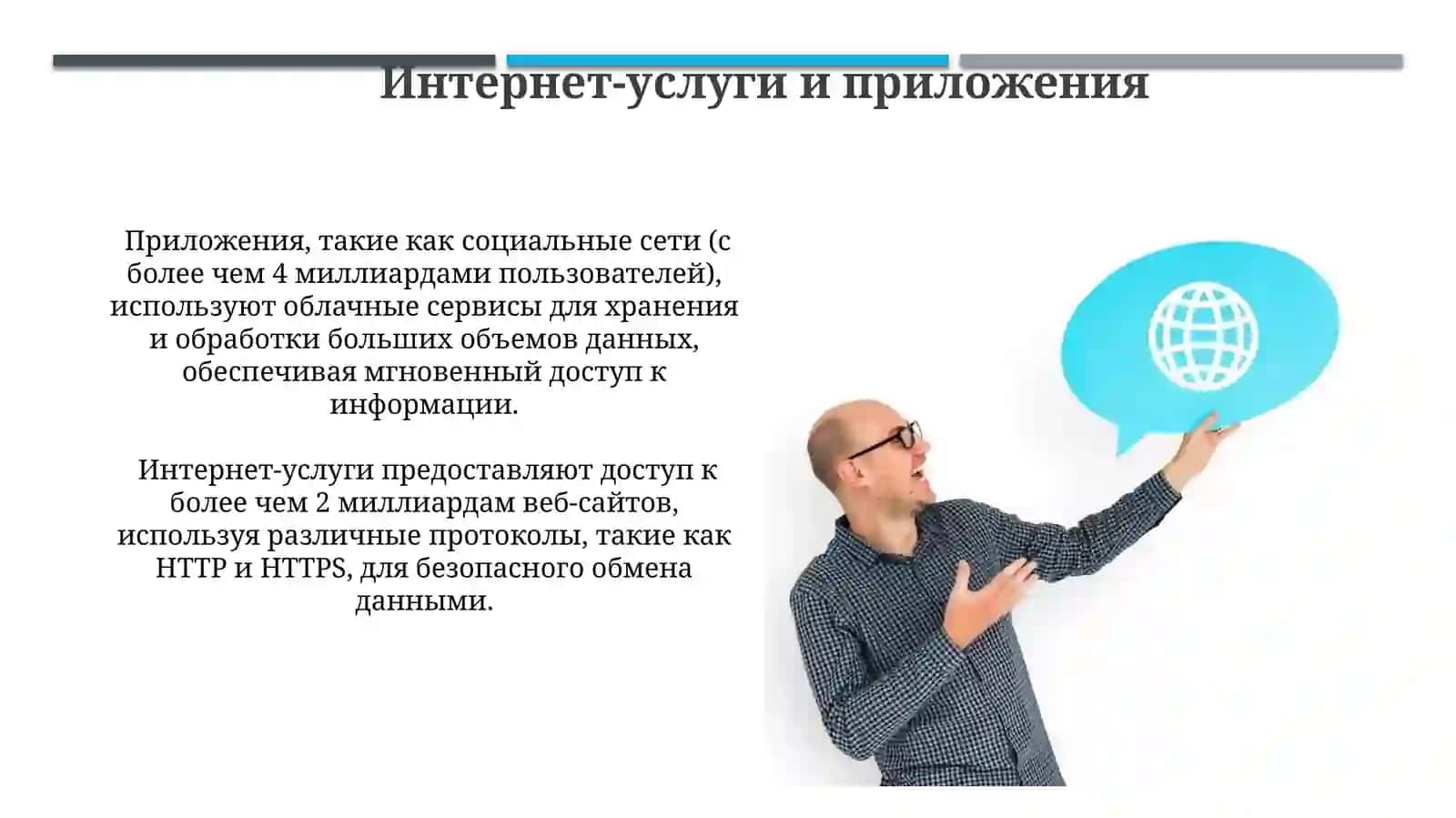 Что такое Интернет? 3