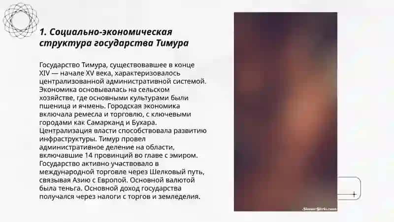 Экономические идеи и экономическая политика в период Амира Темура и Тимуридов 3