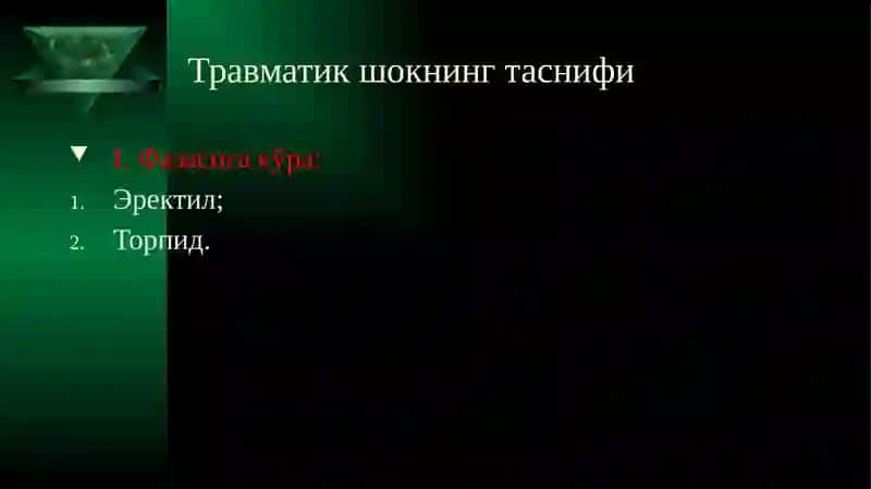 Травматик шок 3