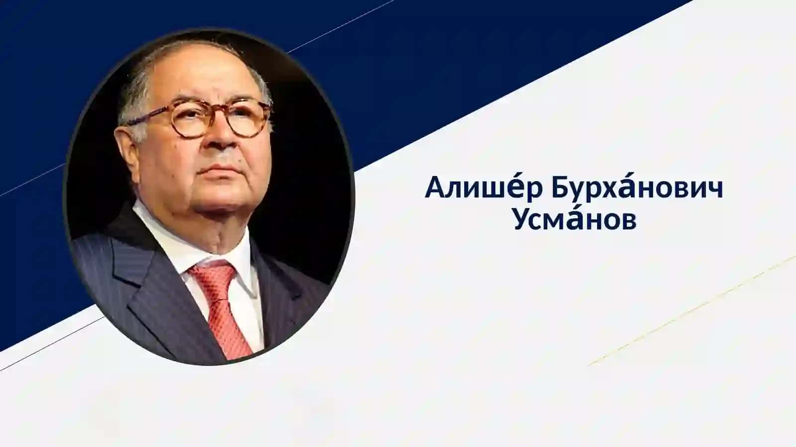 Алише́р Бурха́нович Усма́нов 3