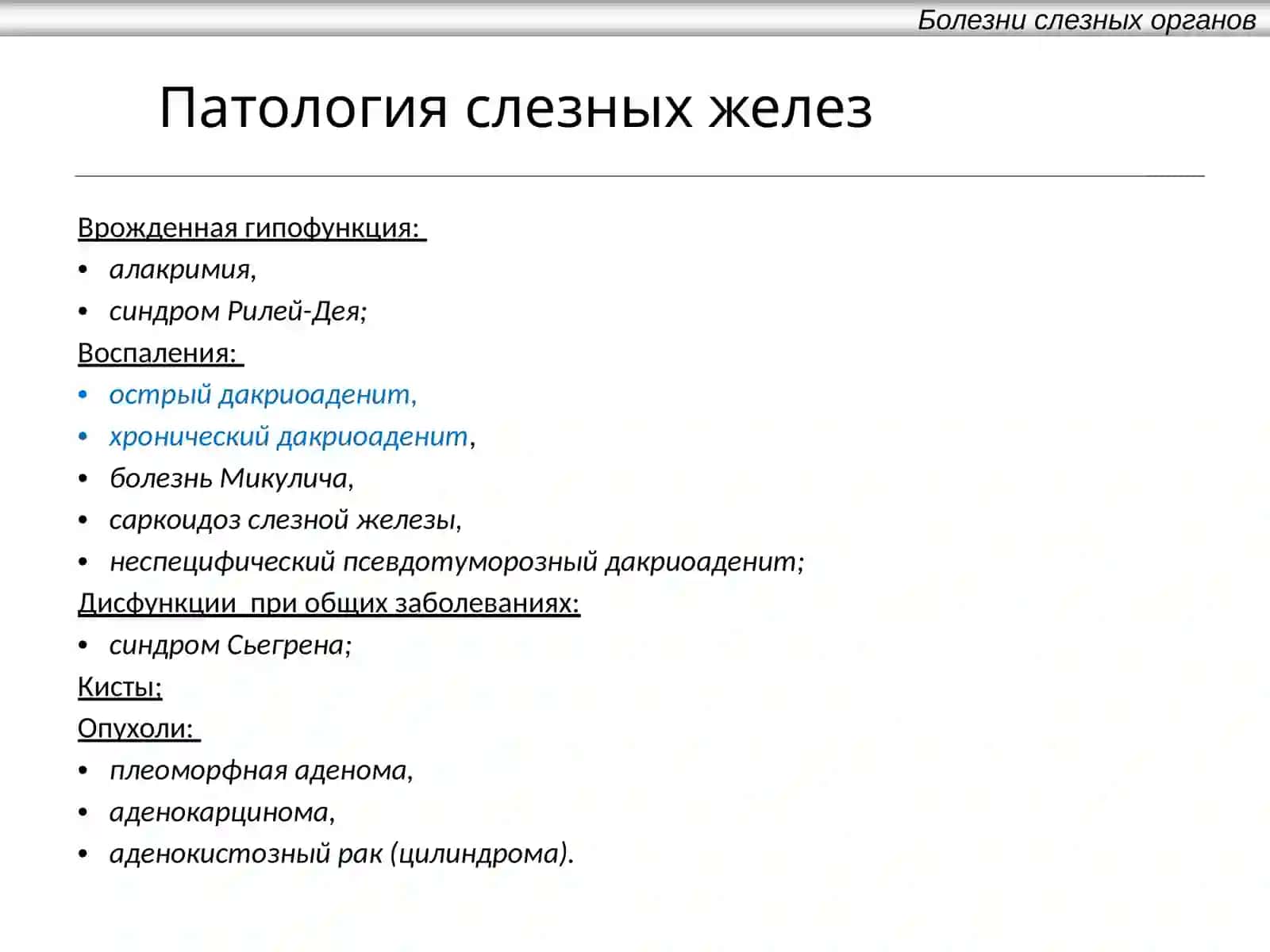 МавзуДакриоаденит 3