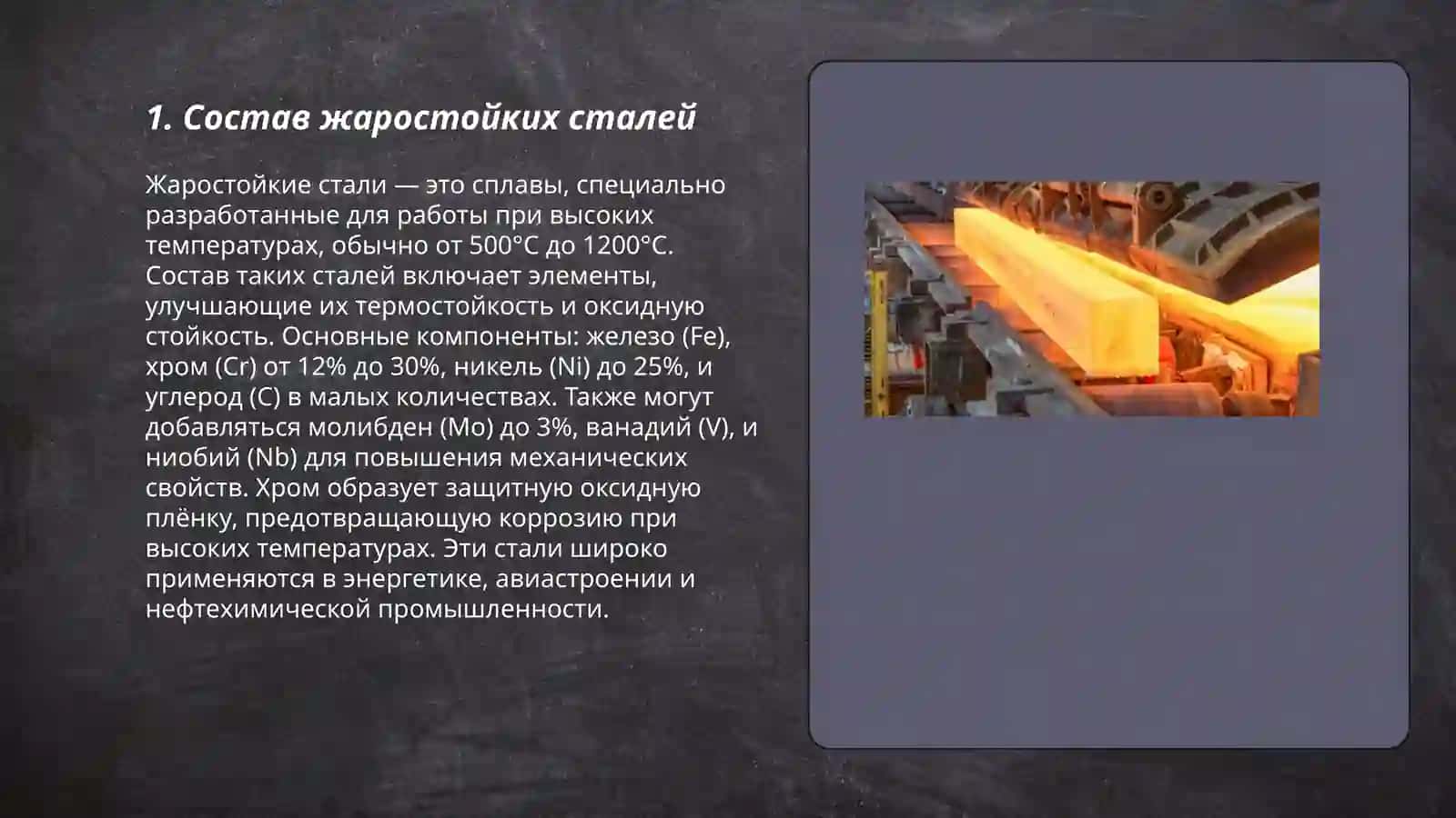 Жаростойкие стали 3