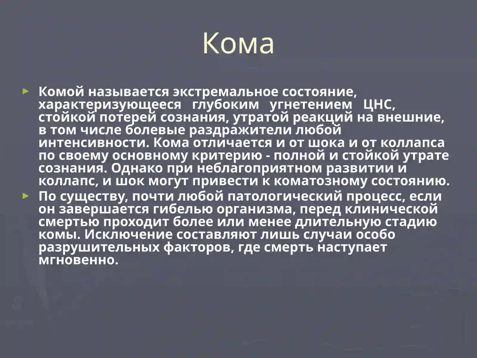 Коллапс, кома, шок 3