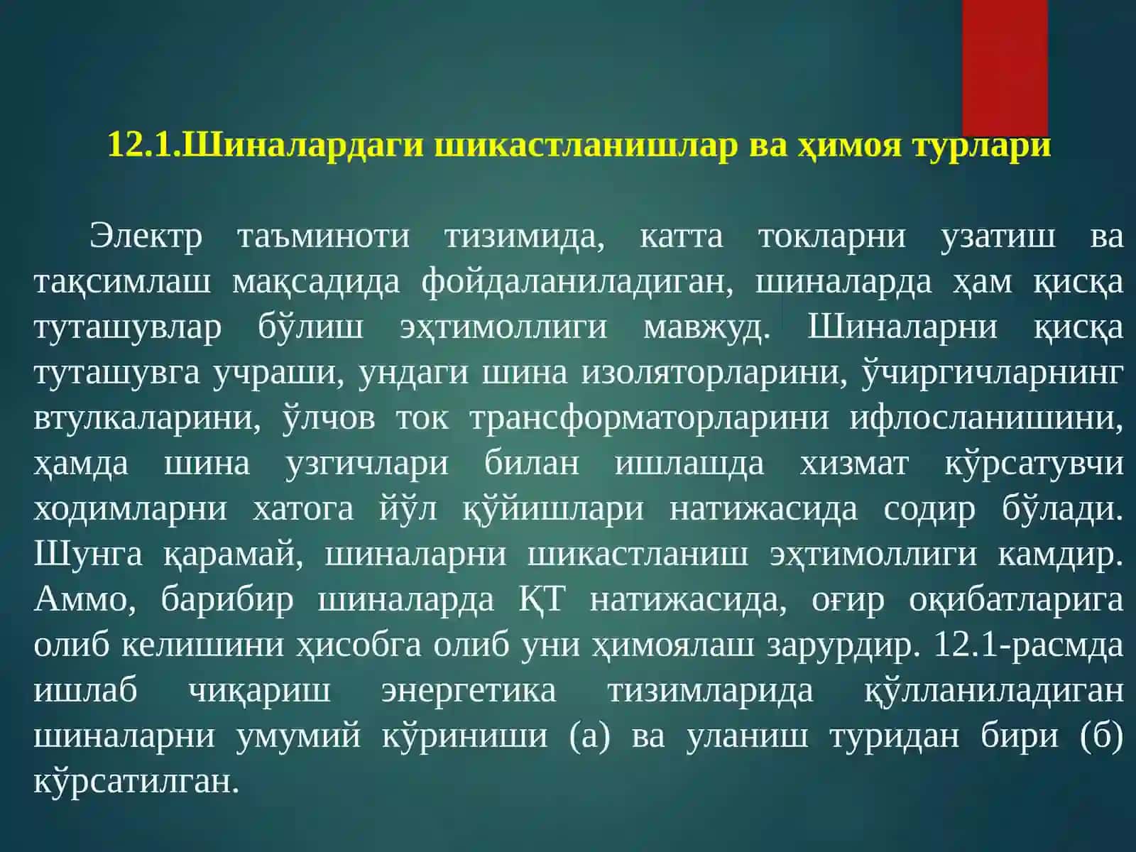 Шиналарнинг реле химояси 3