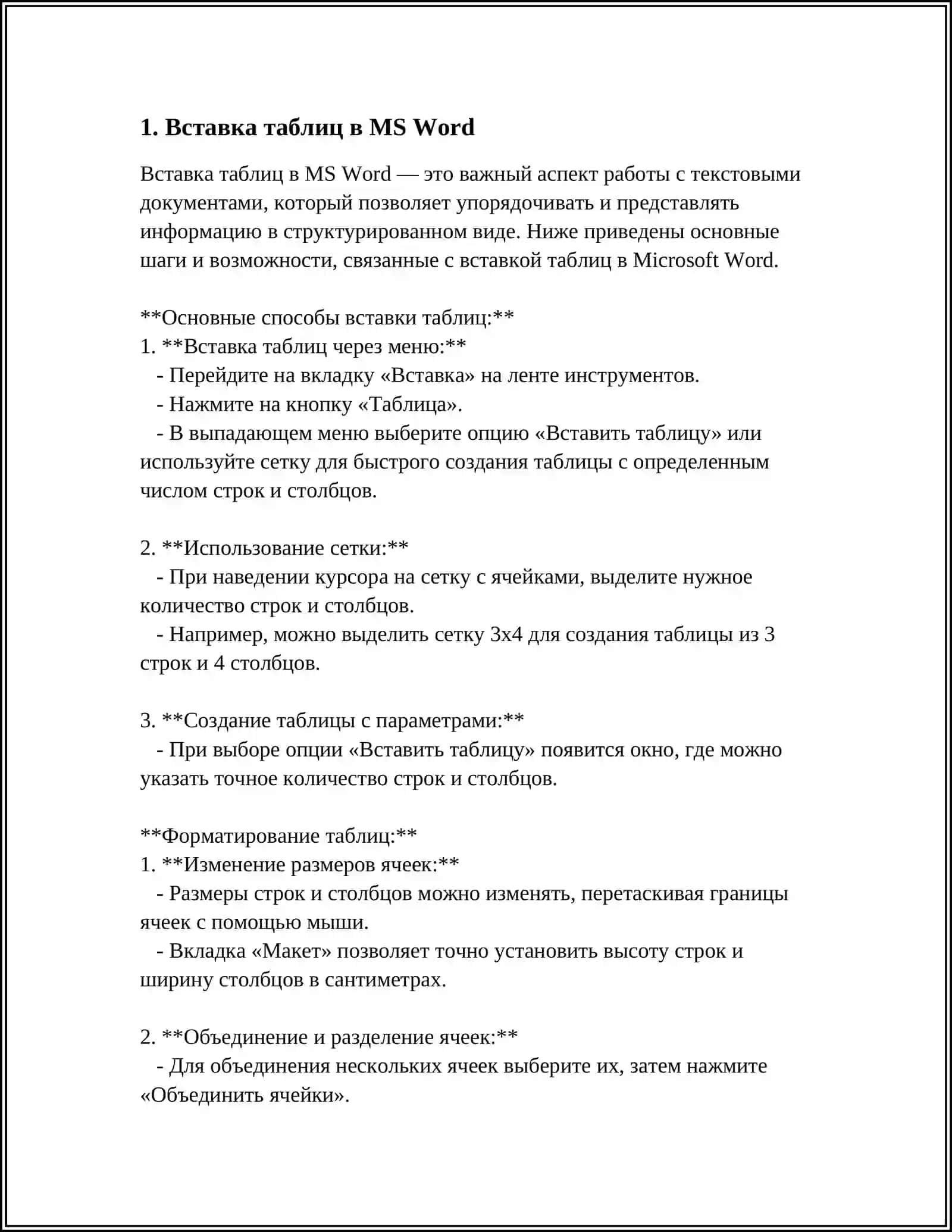 ВАРИАНТЫ РАБОТЫ С ТАБЛИЦАМИ В MS WORD 3