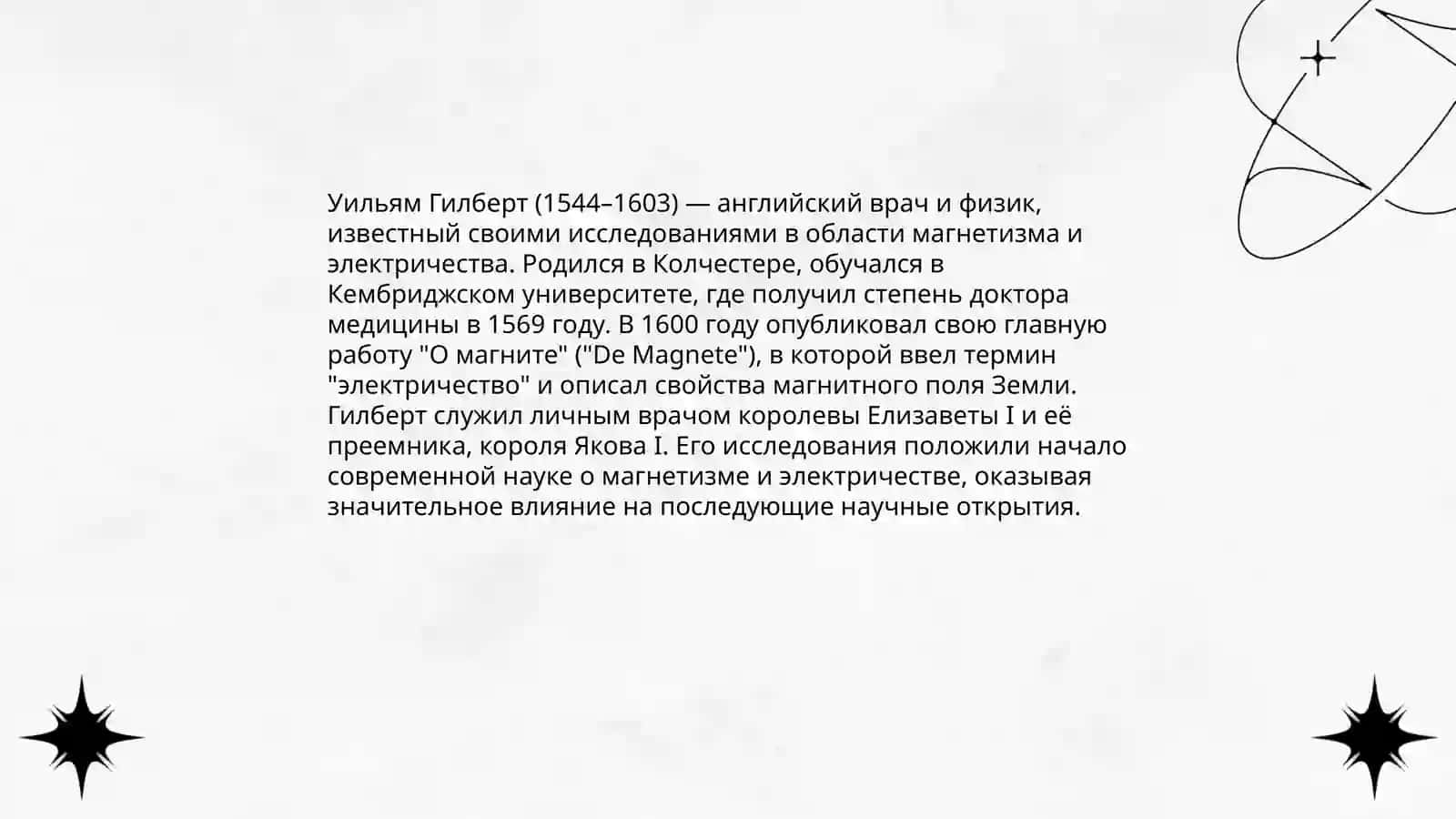 Уильям Гилберт 3