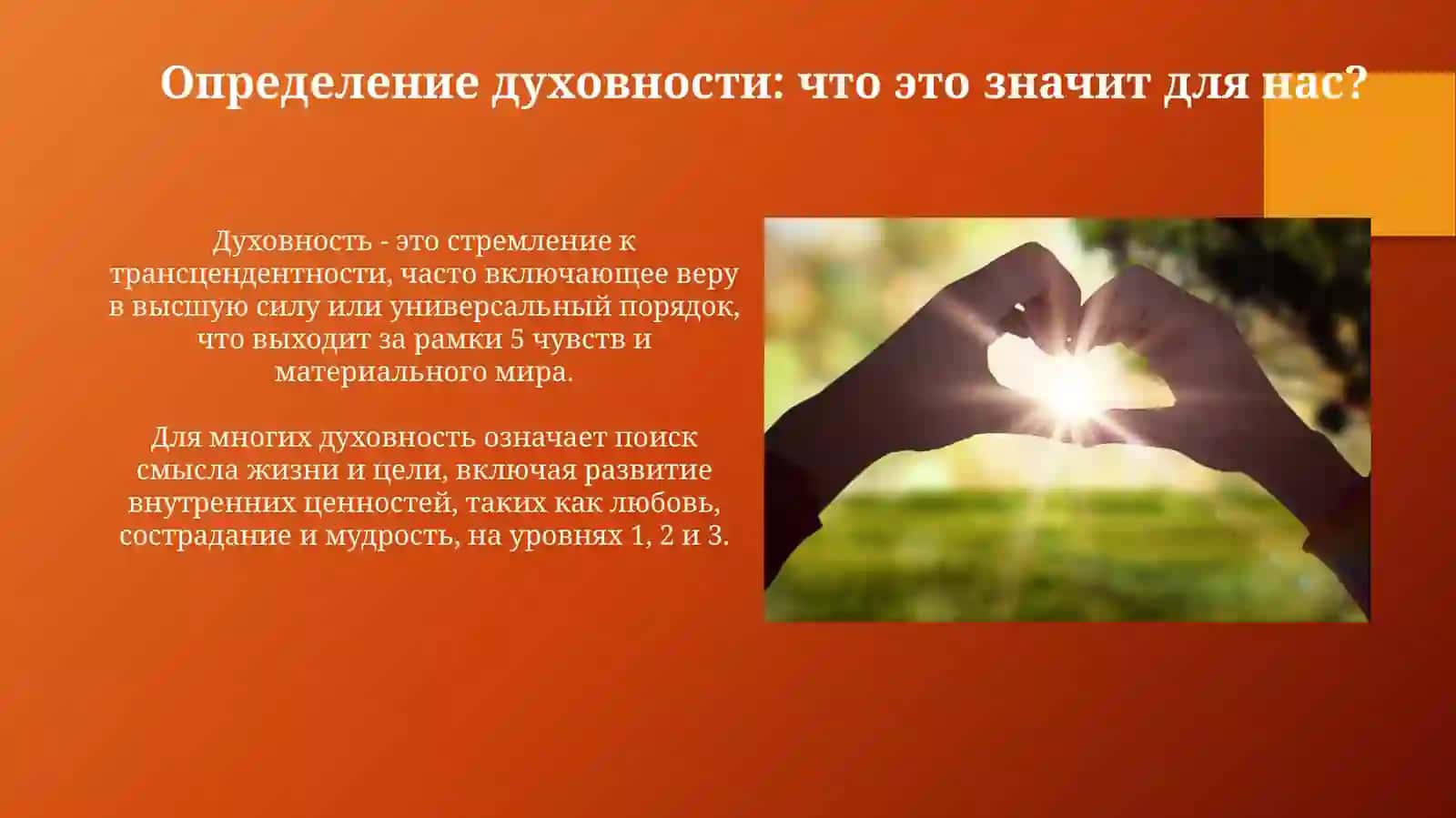 Основы духовности 3