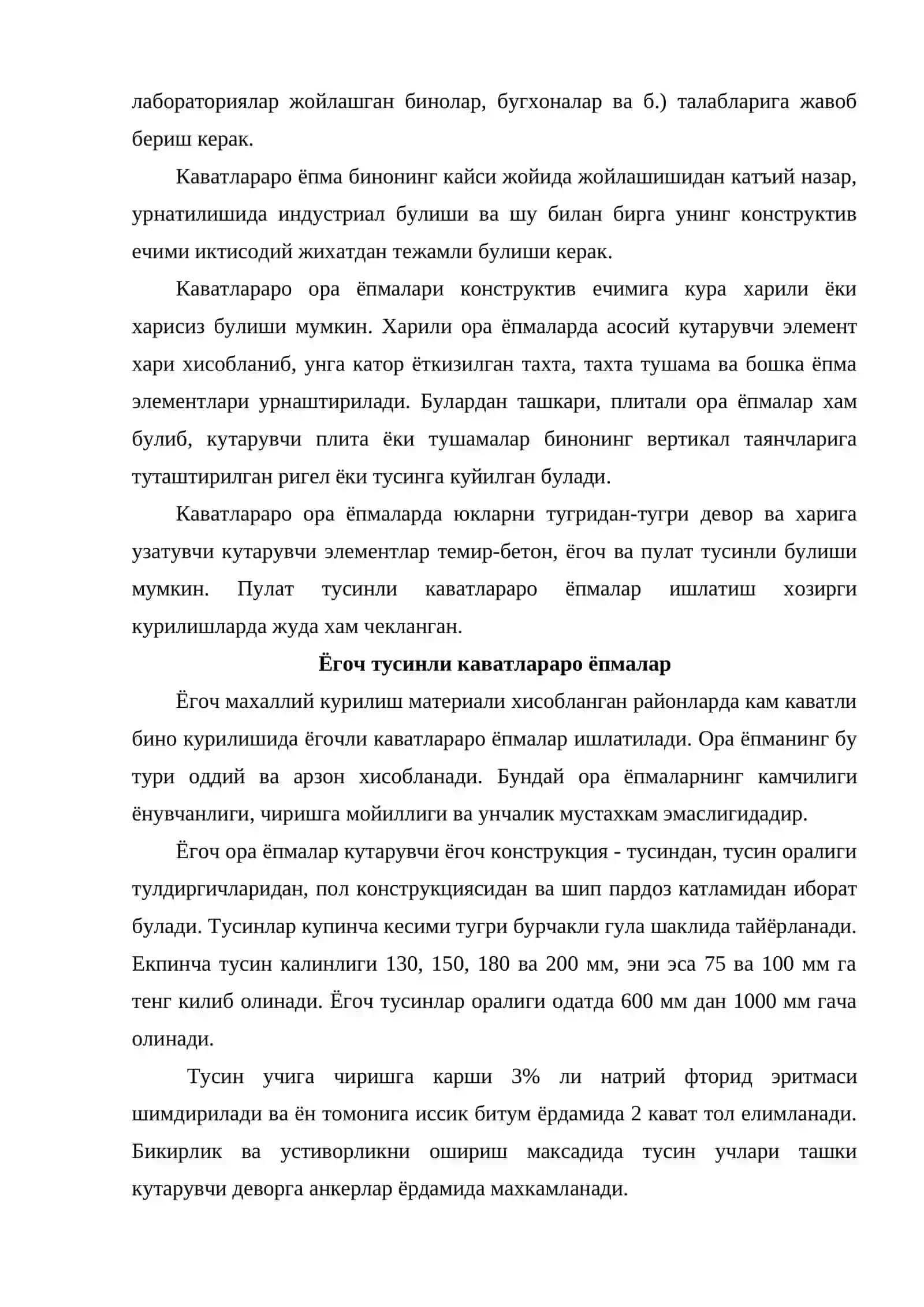 Каватлараро ёпмалар 3