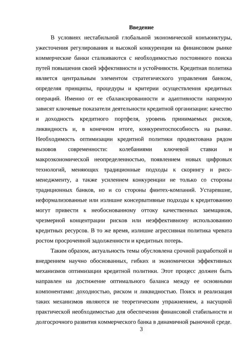 Оптимизация кредитной политики коммерческого банка 3