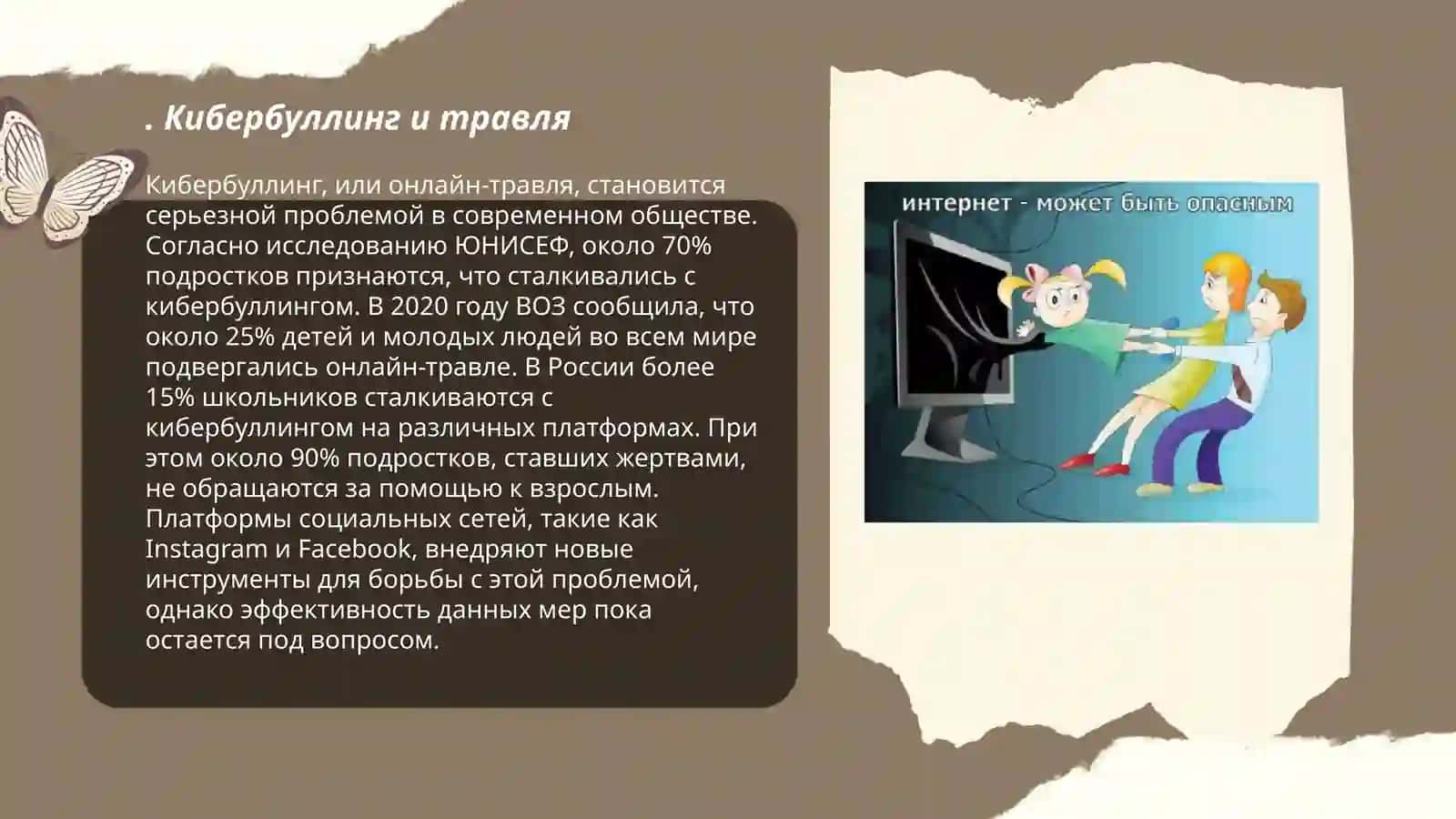 Кибербуллинг и травля 3