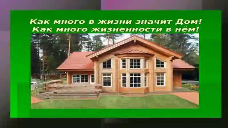 Дом моей мечты 3