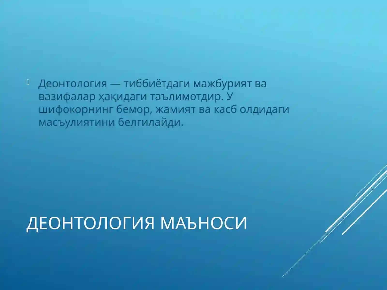 Тиббий этика ва деонтология 3