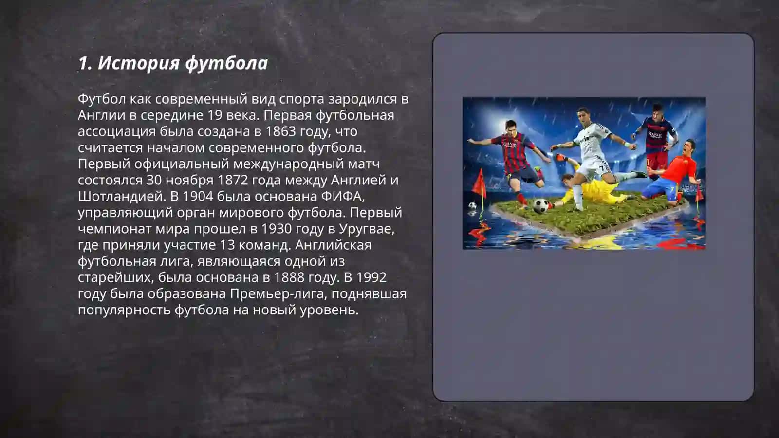 История футбола 3
