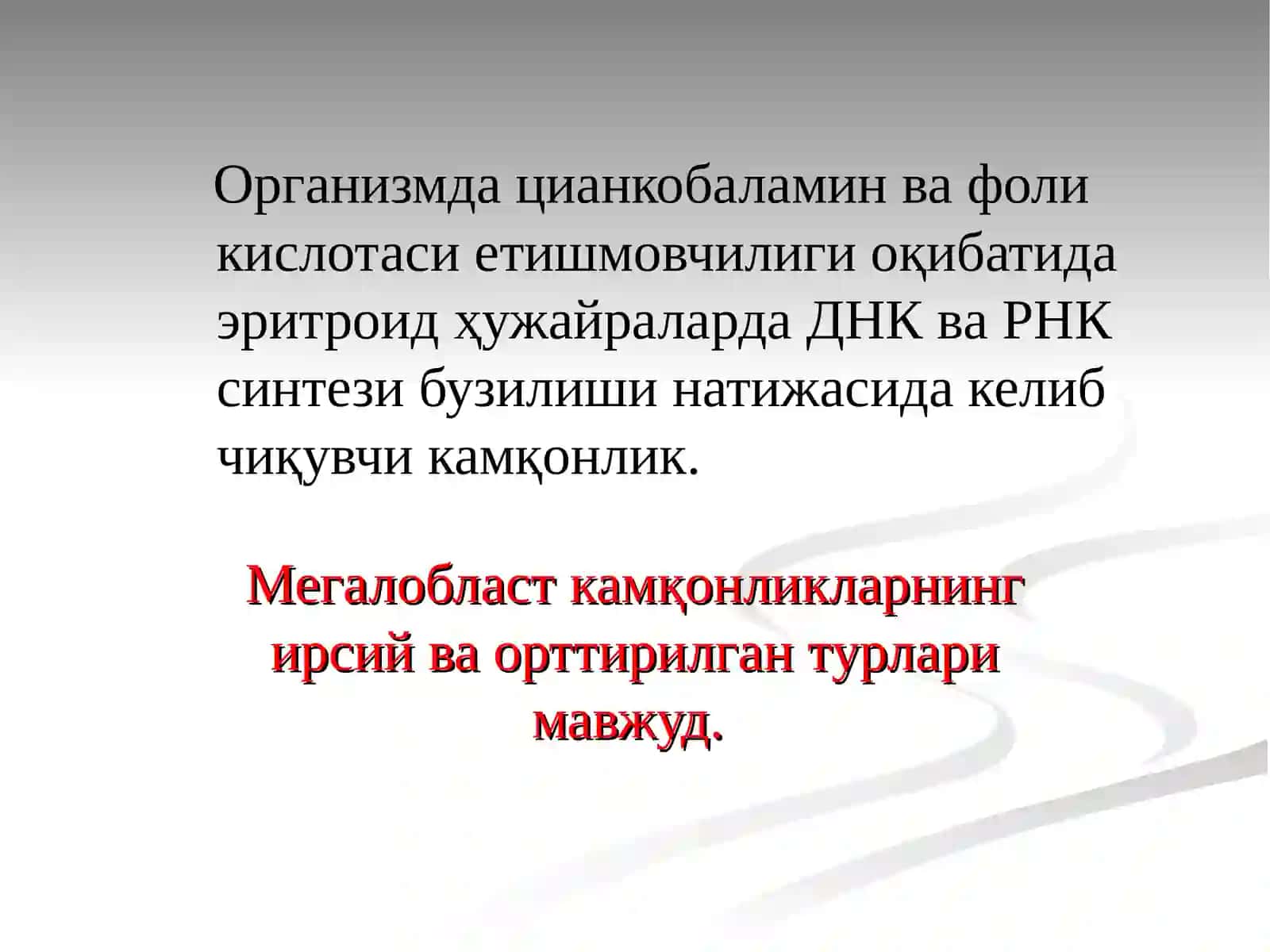 Мегалобласт камқонликлар 3