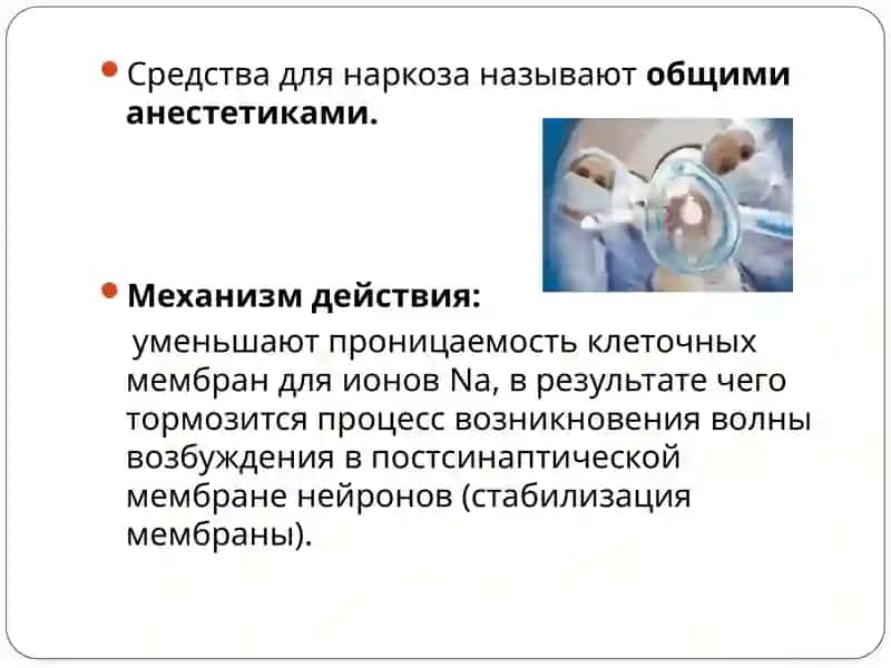 Средства для наркоза 3