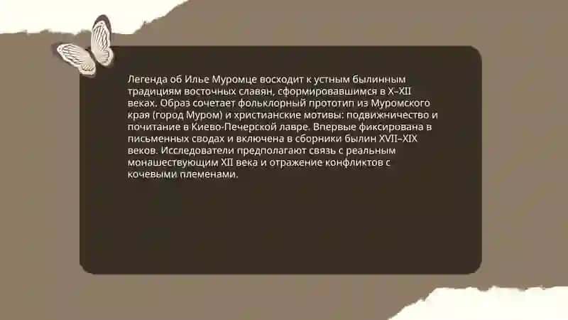 Илья Муромец 3
