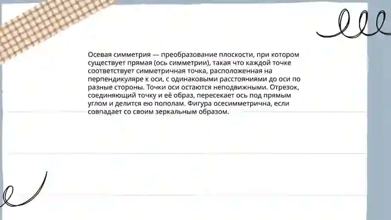 Осевая симметрия 3