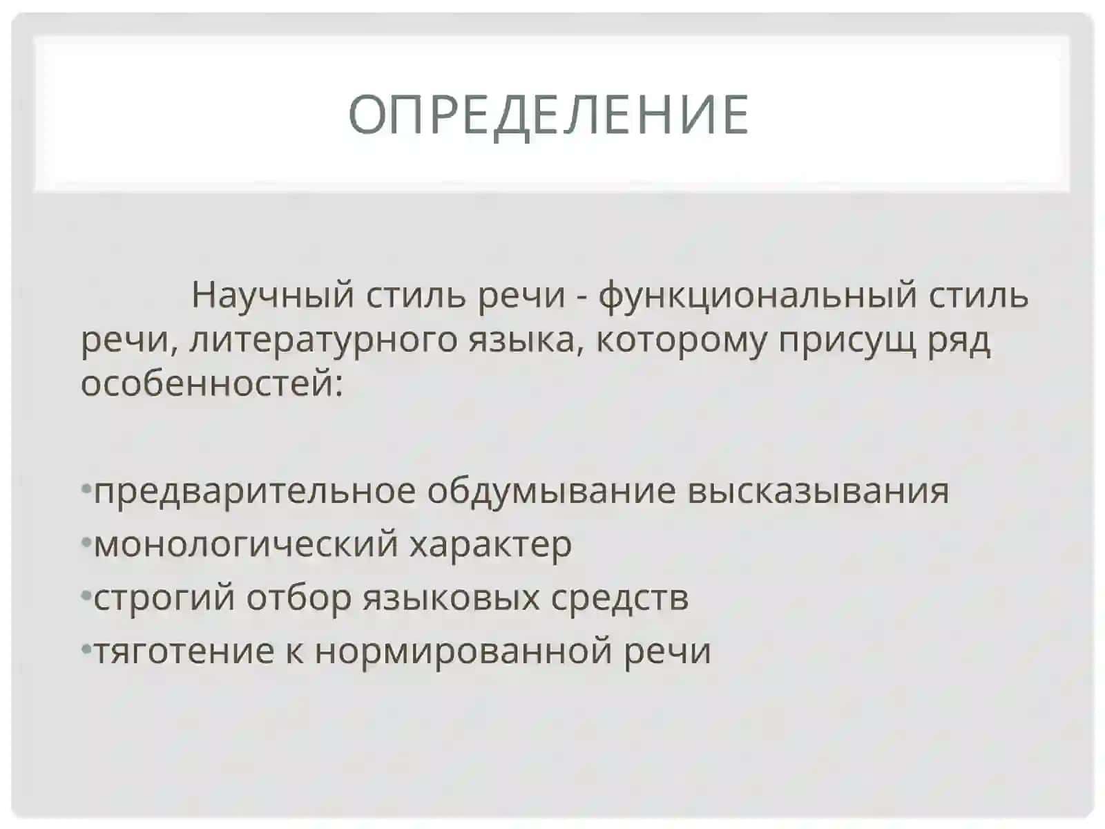НАУЧНЫЙ СТИЛЬ РЕЧИ 3