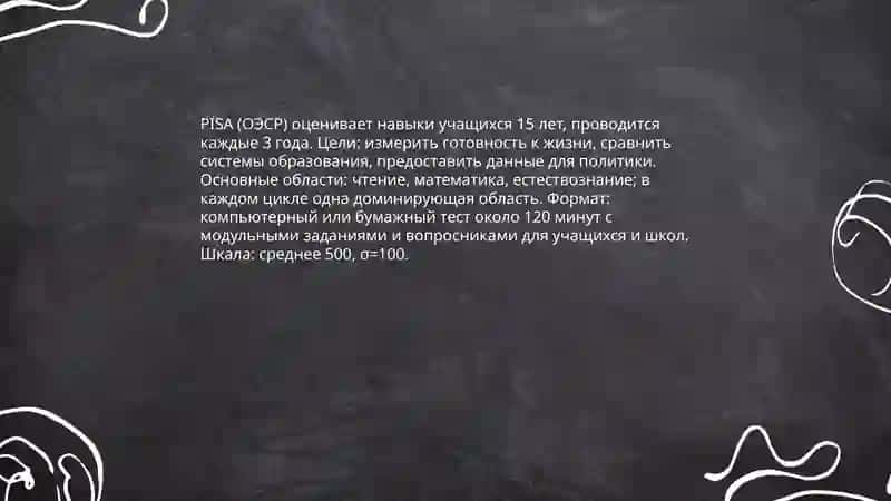 Международные программы оценивания 3