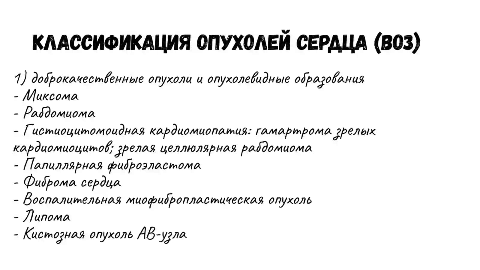 Опухоли сердца 3