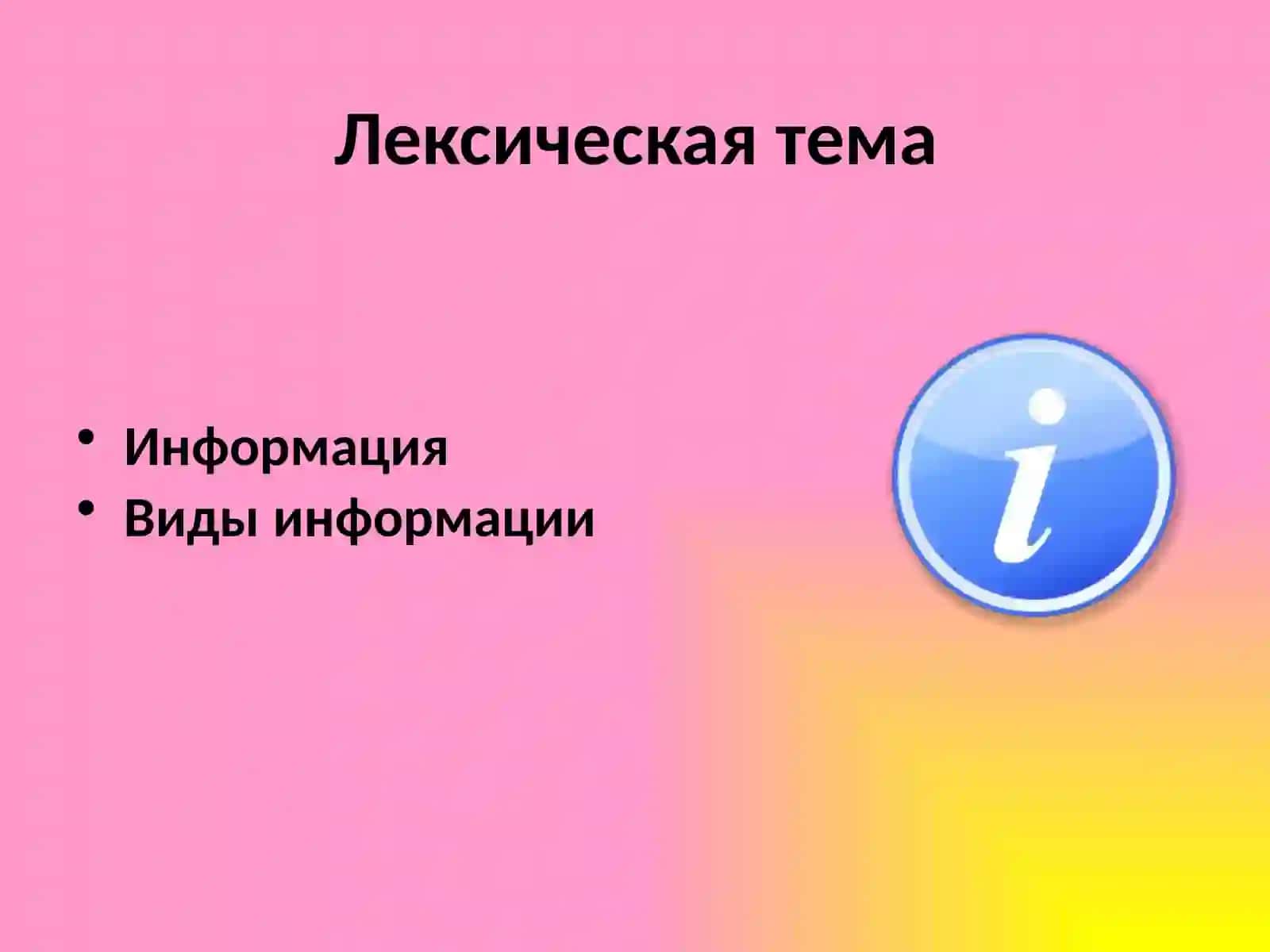Информация Виды информации 3