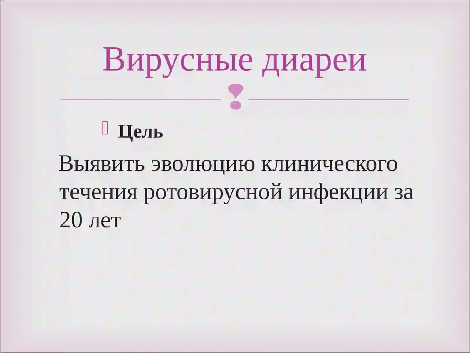 Вирусные диареи 3