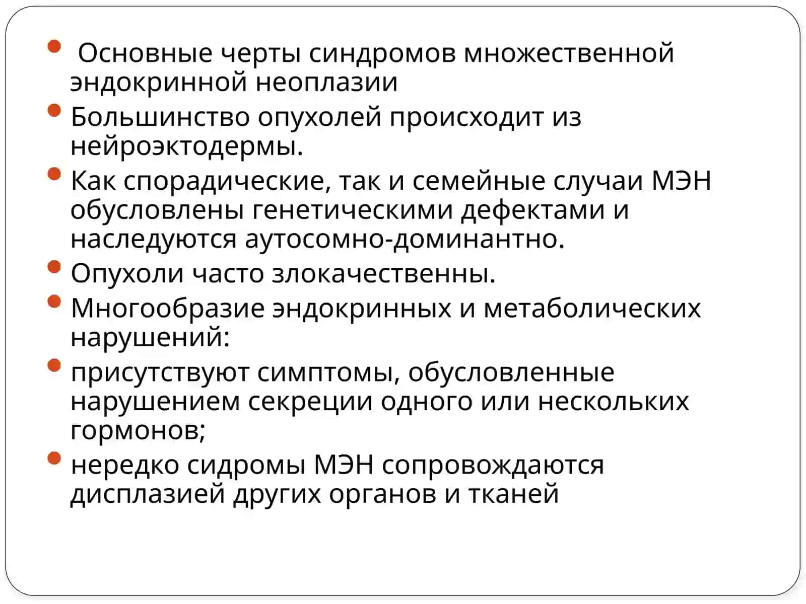 МЭН 1 и МЭН 2 3