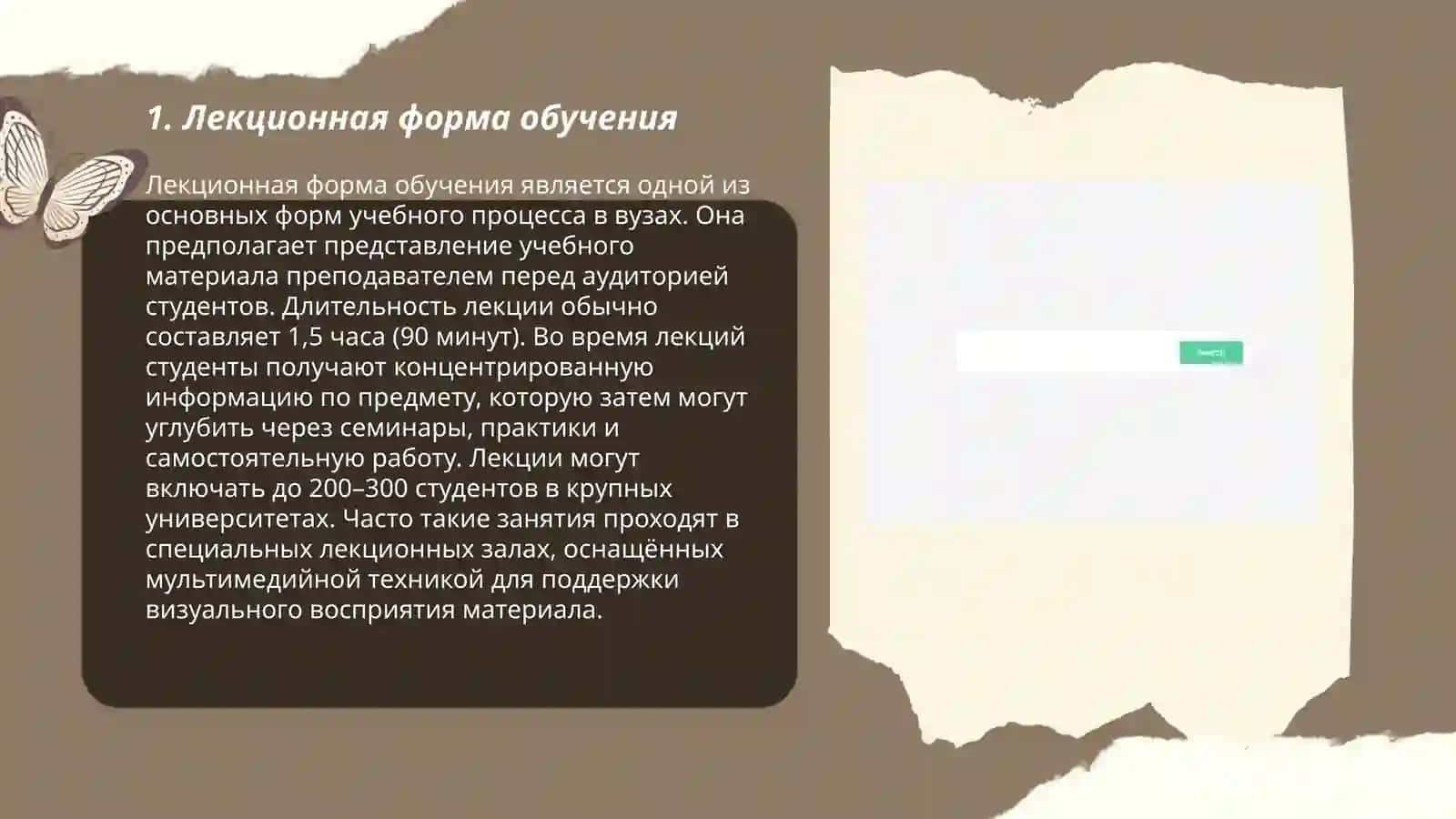 Лекционная форма обучения 3