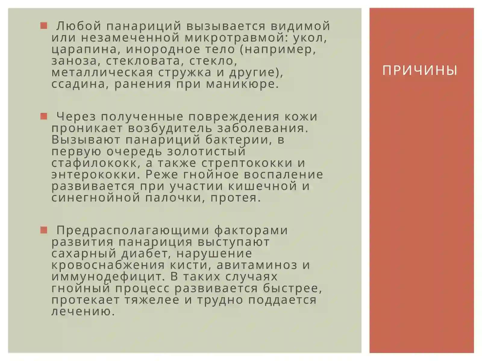 ПанарициймАСТИТ 3