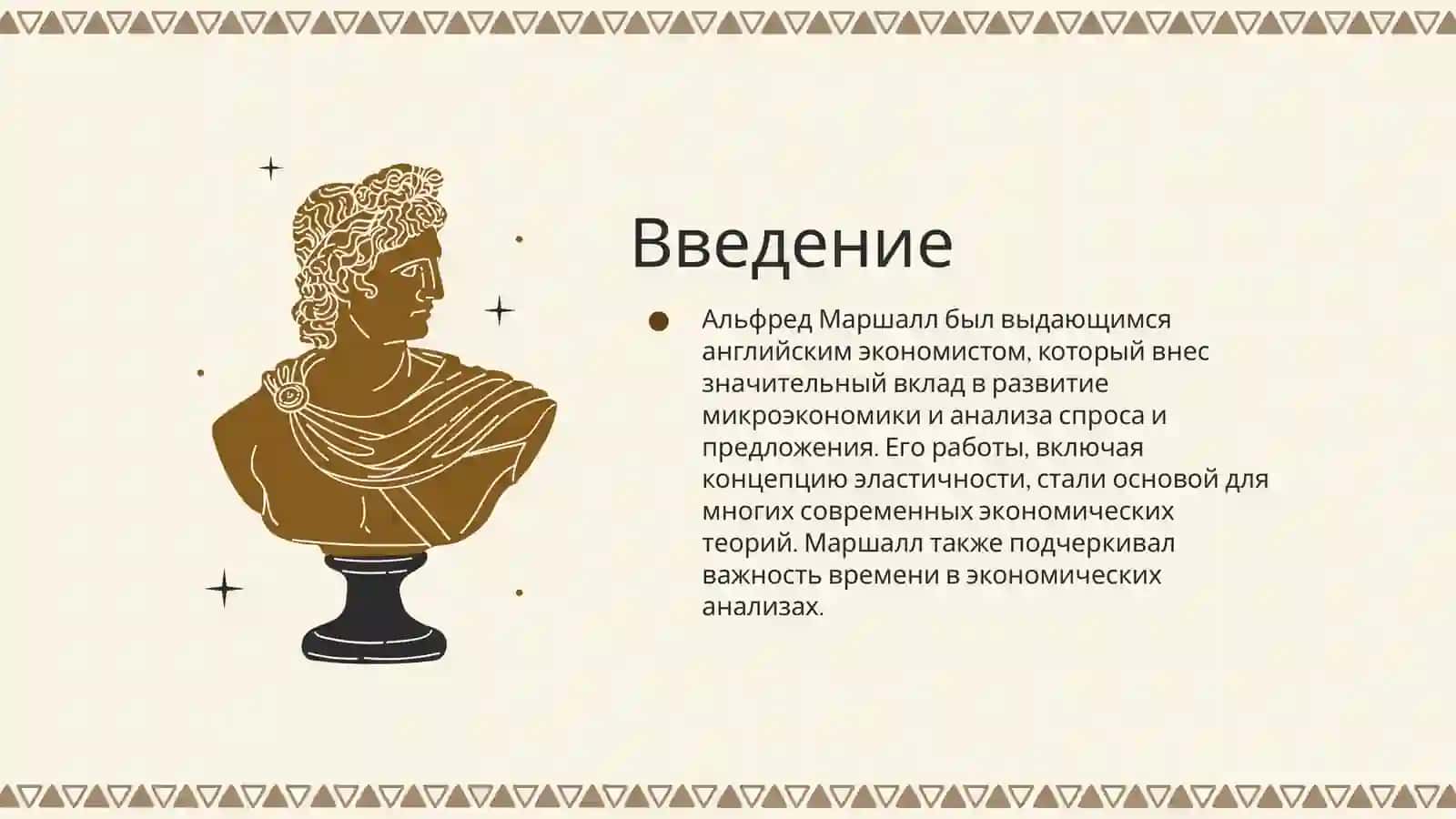 Альфред Маршалл 3