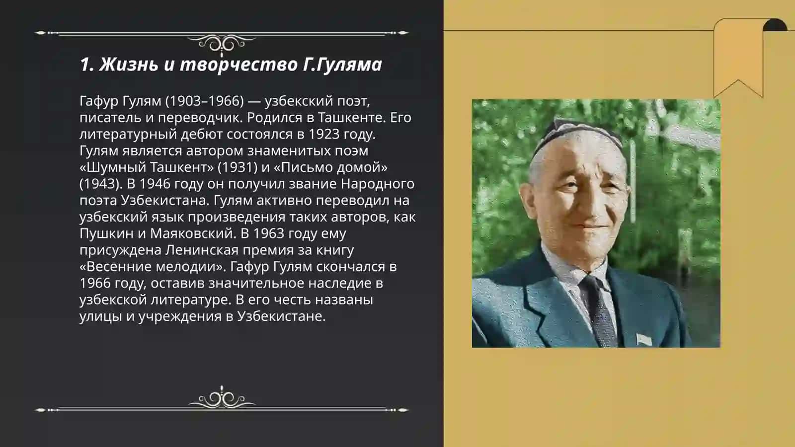 Г.Гулям "Тьи не сирота" 3
