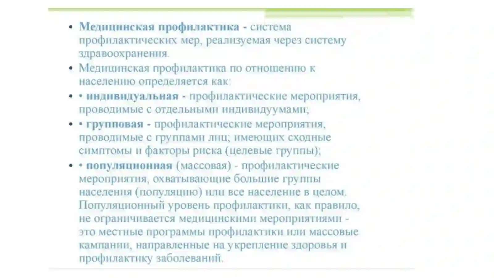 Первичная профилактика 3