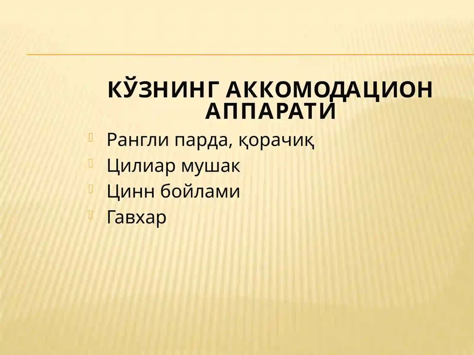 Кўзнинг диоптрик аппарати 3