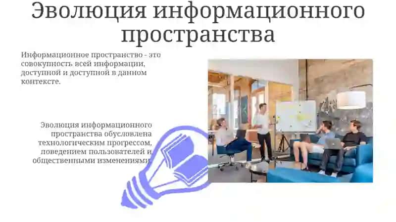 Информационная пронсранство 3
