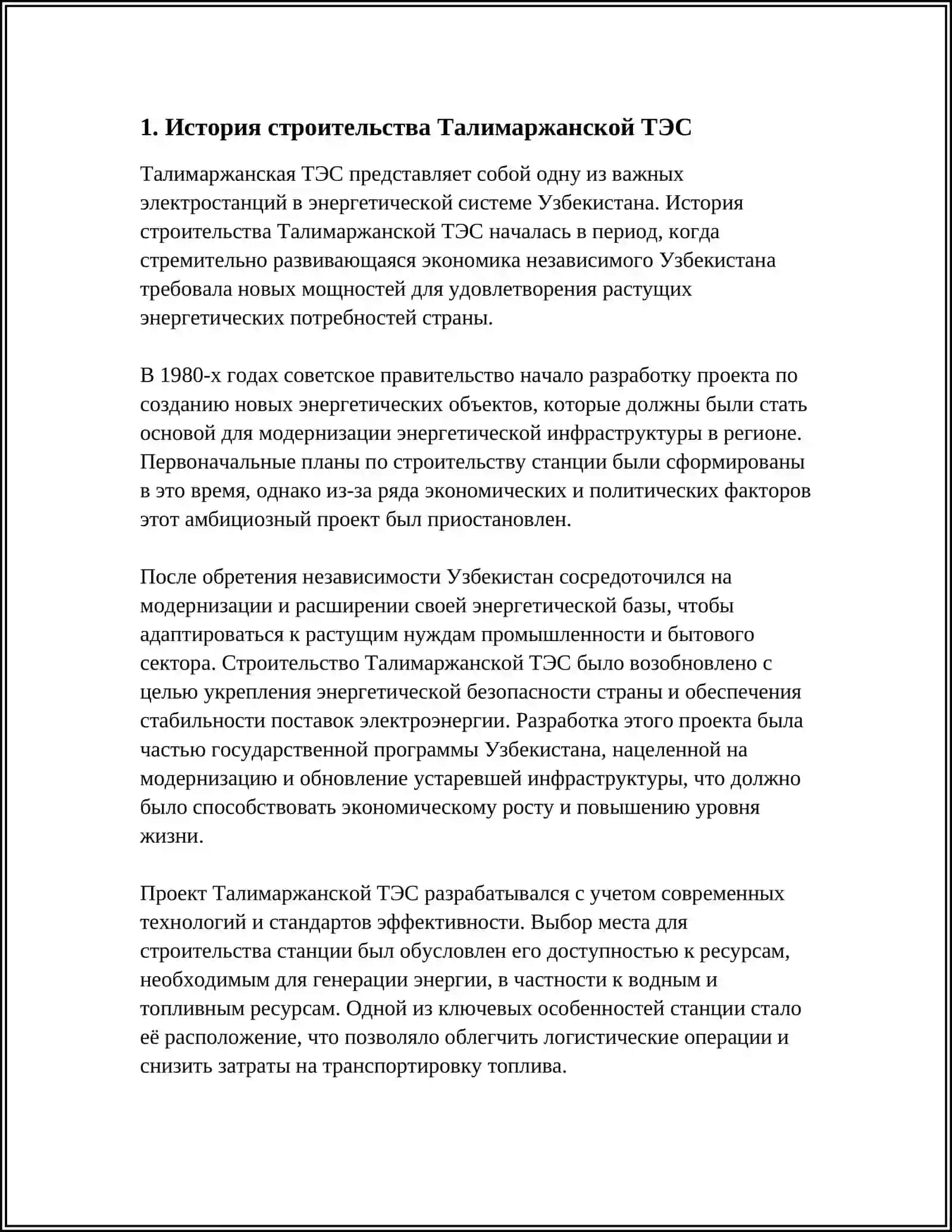 ТАЛИМАРЖАНСКАЯ ТЭС 3