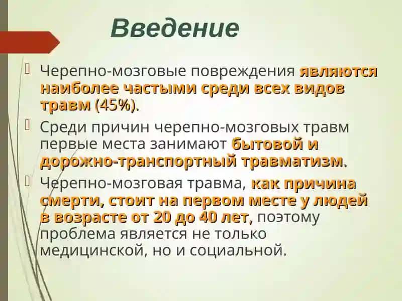 Черепно–мозговая травма 3