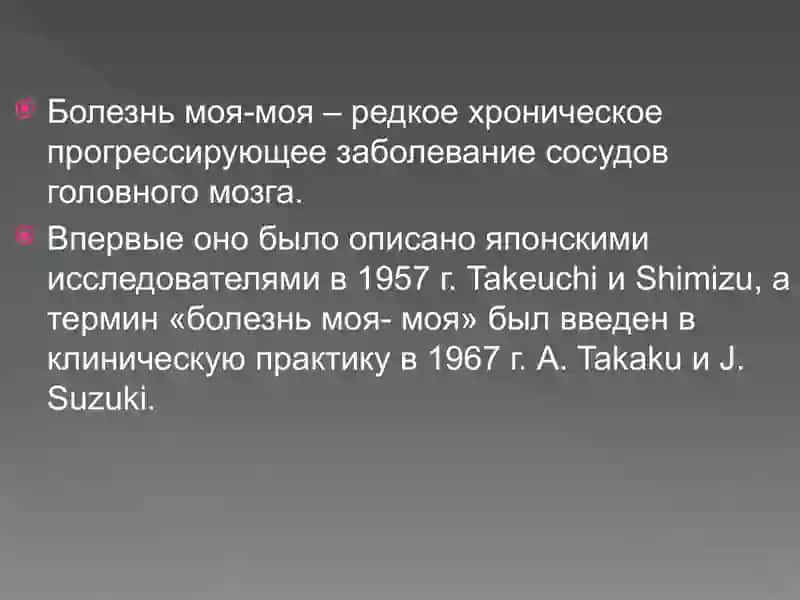 Болезнь Моя-Моя 3