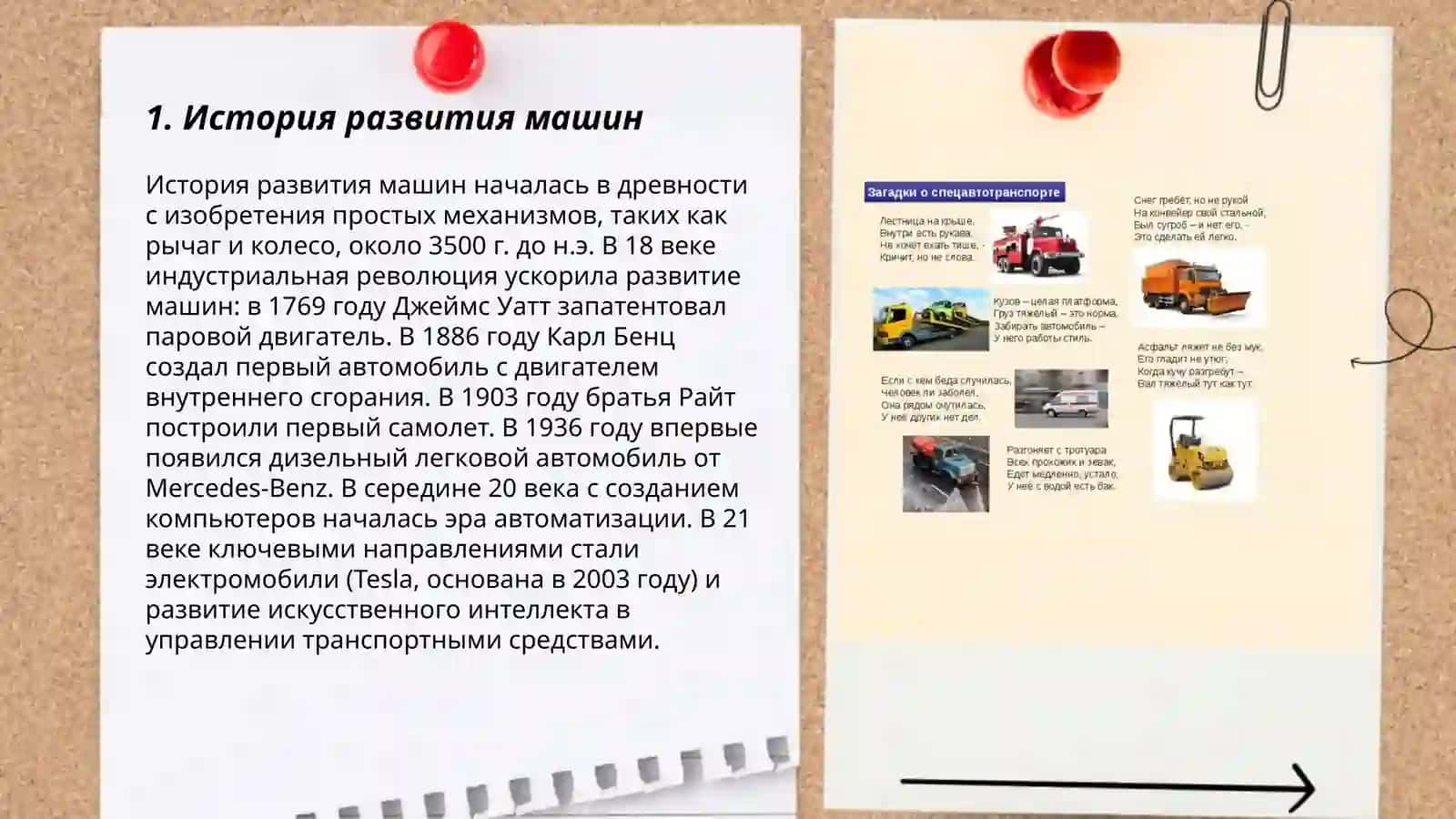 Машины на службе у человека 3