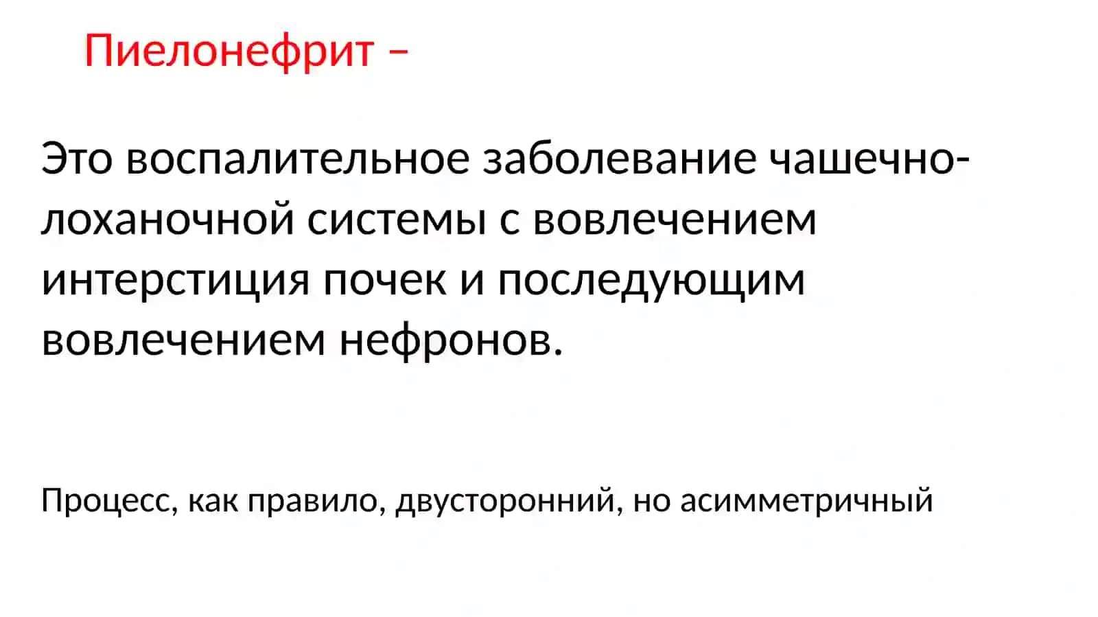 Пиелонефриты 3