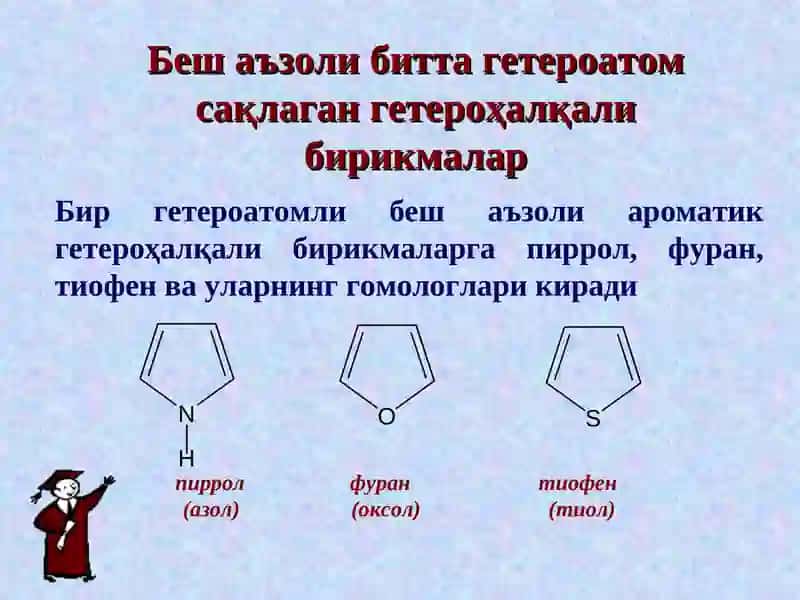 Ҳалқали бирикмалар 3