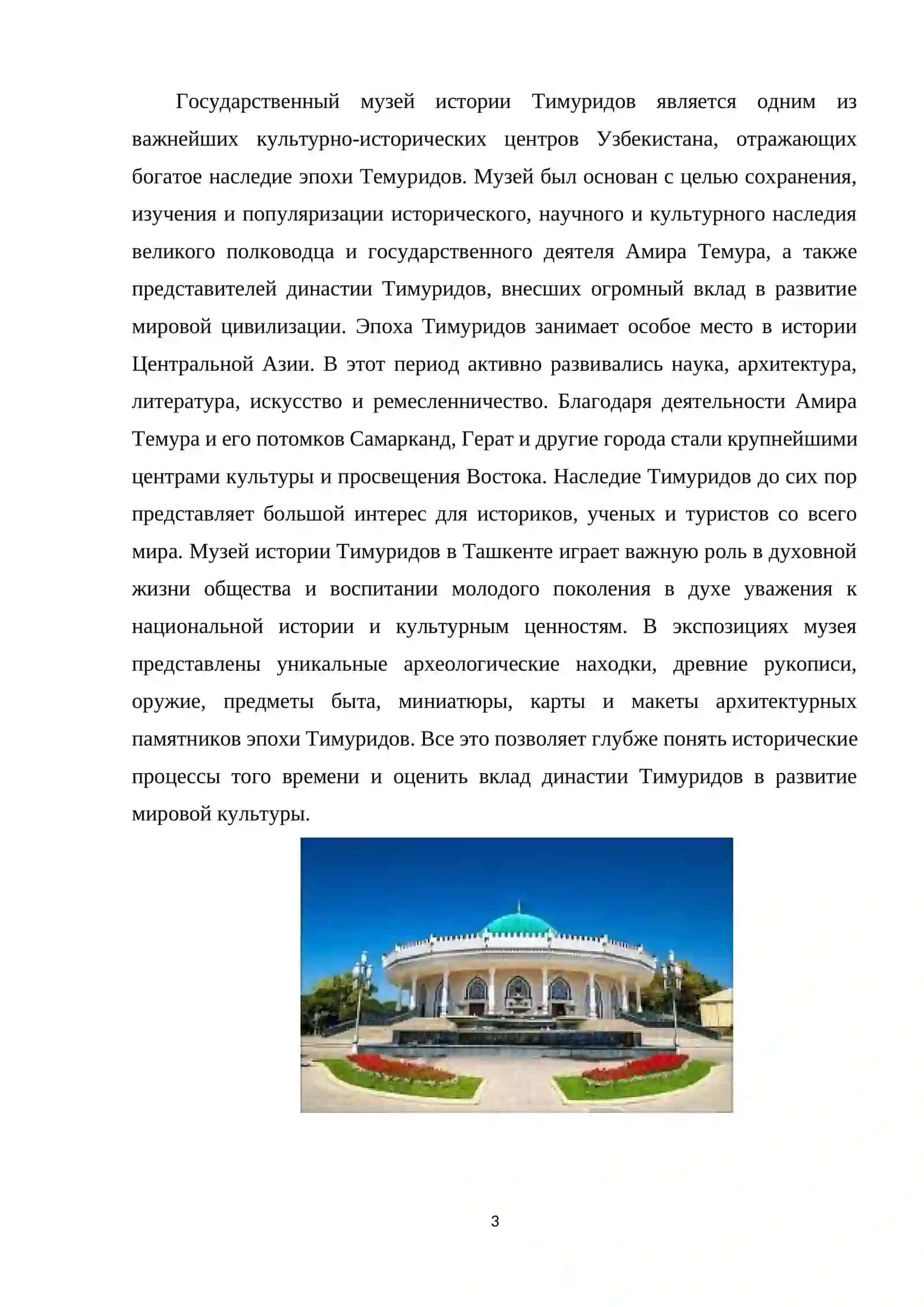 Музей истории Темуридов(Ташкент) 3