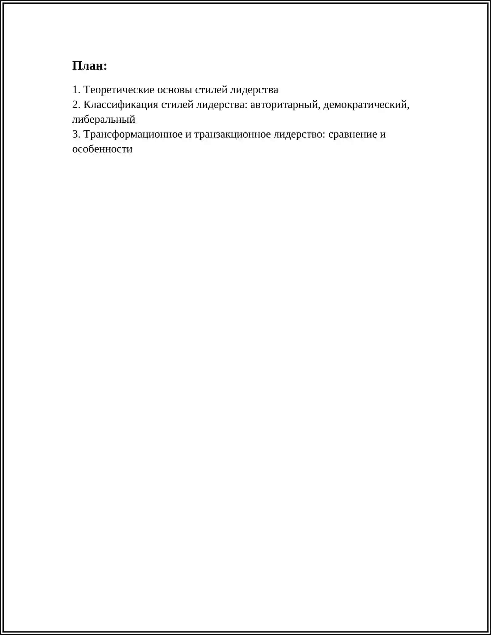 СТИЛИ ЛИДЕРСТВА 3