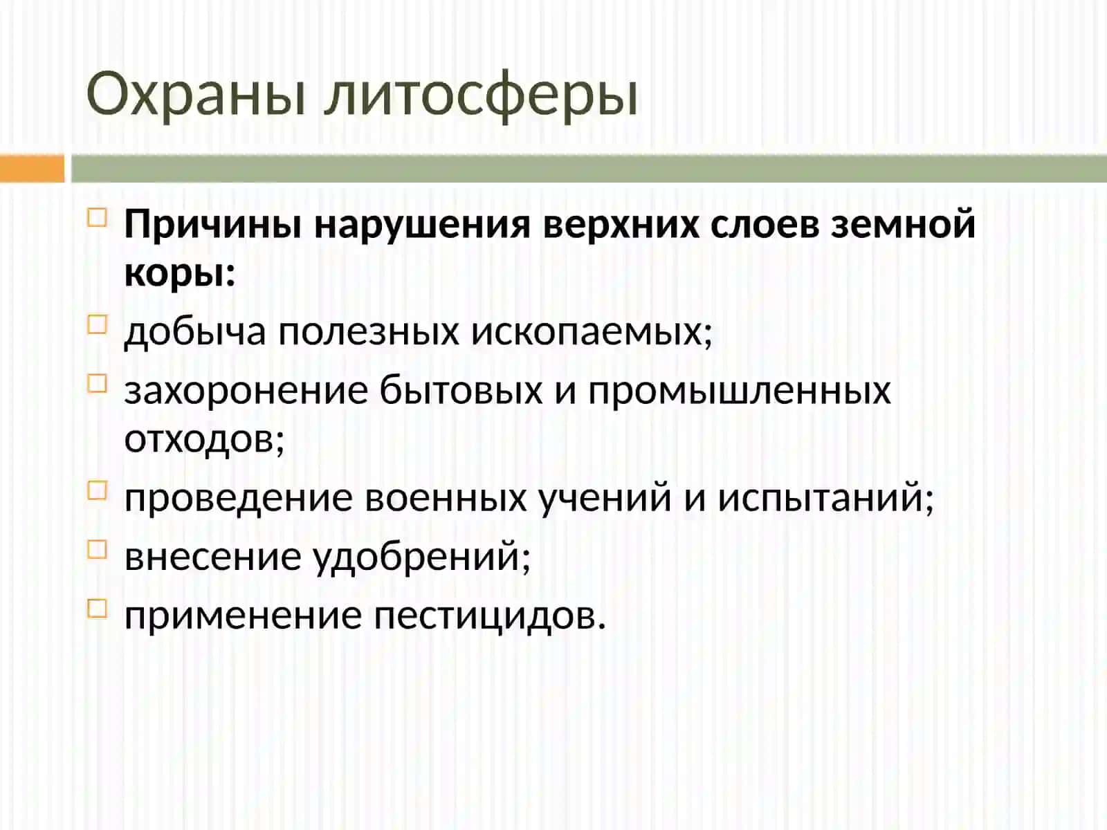 Охраны литосферы 3