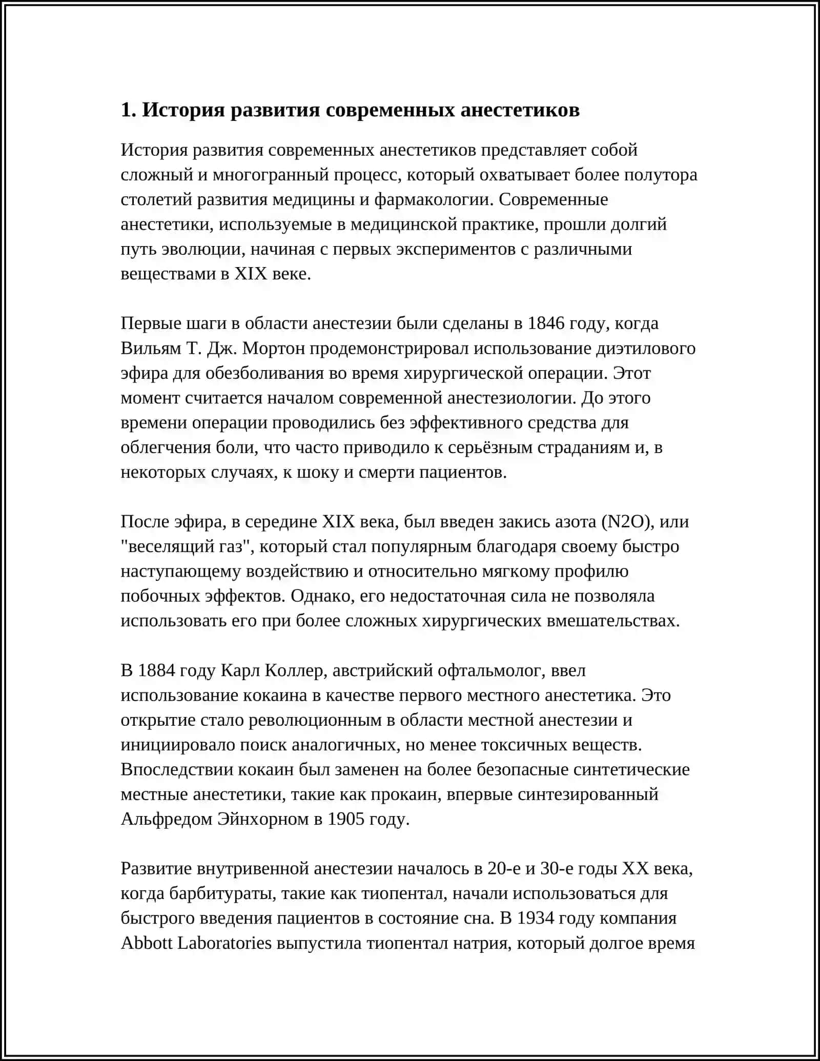 СОВРЕМЕННЫЕ АНЕСТЕТИКИ 3