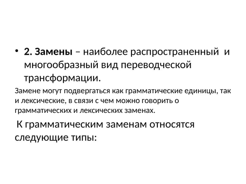 ГРАММАТИЧЕИХ ТРАНСФОРМАЦИЙ 3